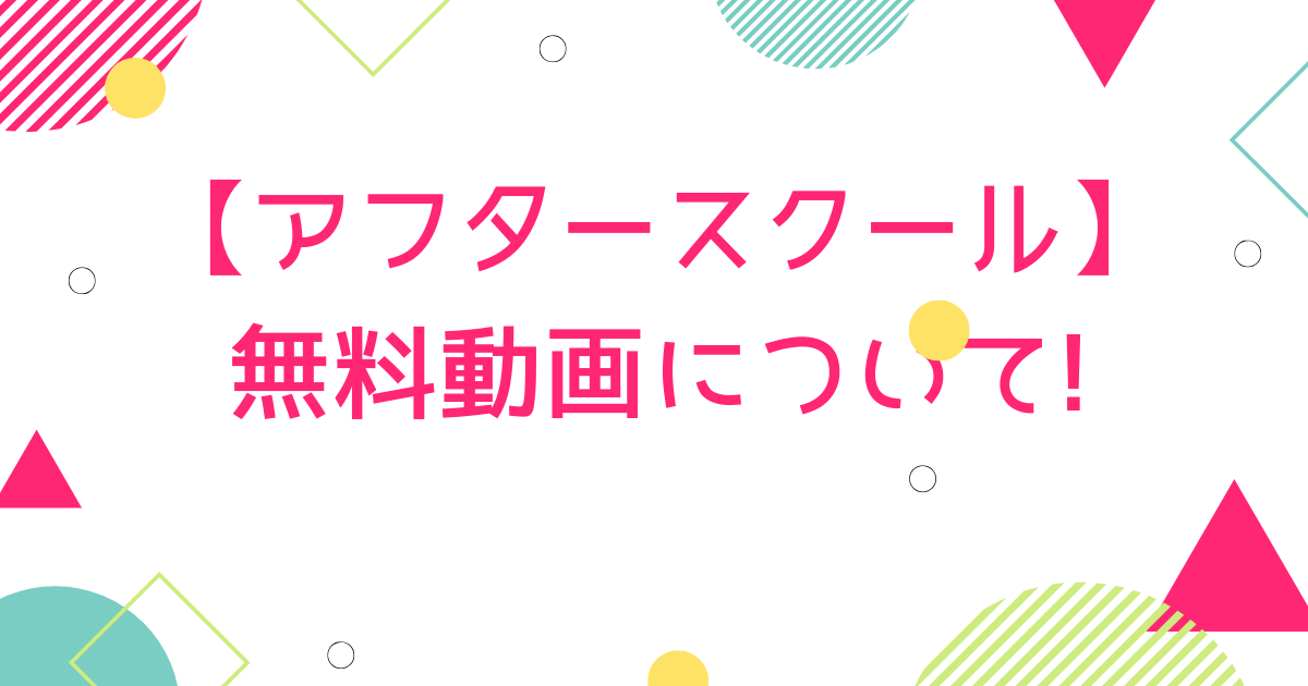 アフタースクール 映画 動画を無料視聴する パンドラやデイリーモーションも こじろん堂