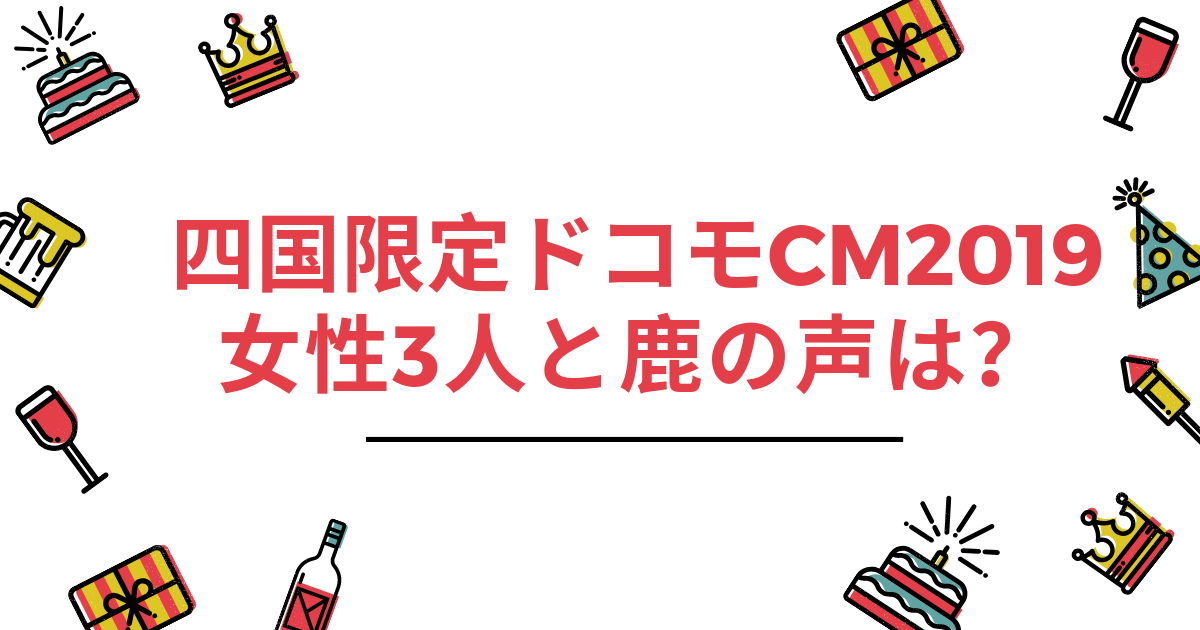 ドコモ四国dポイントcm19は誰 鹿の声についても こじろん堂