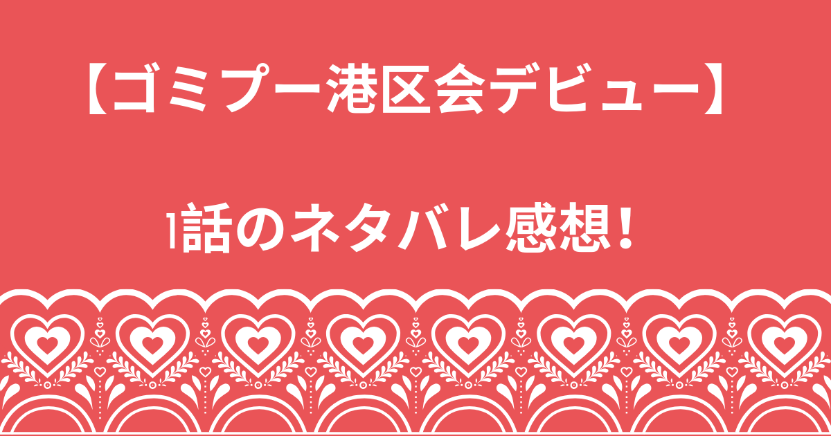 ゴミ屋敷とトイプードルと私ネタバレ港区会デビュー1話のネタバレ感想 こじろん堂