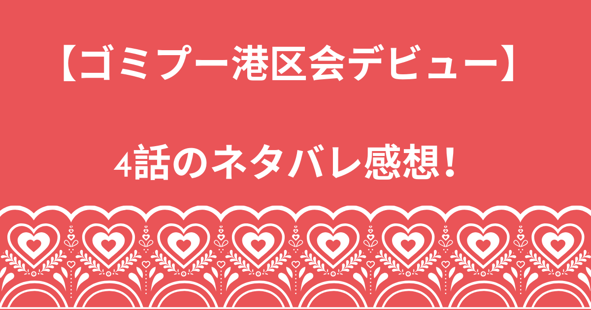 ゴミプー ゴミ屋敷とプードルと私 4話のネタバレ感想 港区会デビュー こじろん堂