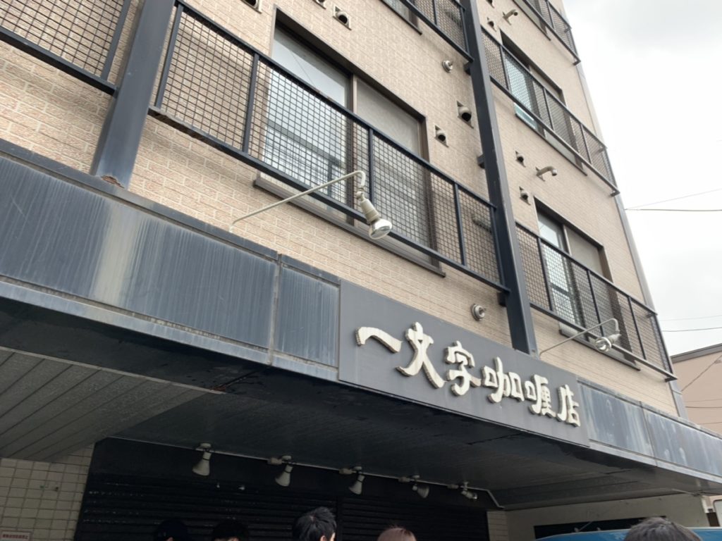 一文字カリー店 咖喱店 の土日祝の待ち時間は Gw19に並んだ 体験談 こじろん堂